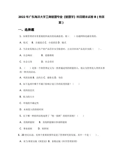 2022年广东海洋大学工商管理专业《管理学》科目期末试卷B(有答案)