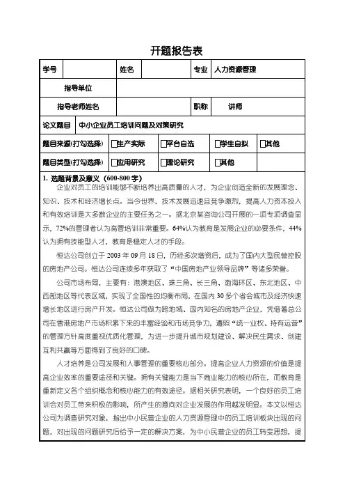【人力资源管理开题报告：中小企业员工培训问题及对策研究2100字】