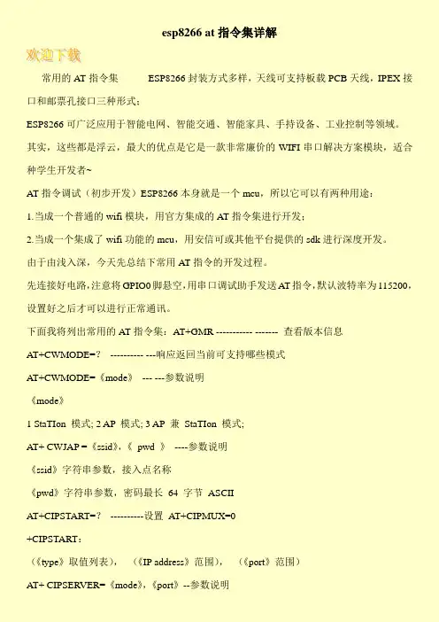 esp8266 at指令集详解