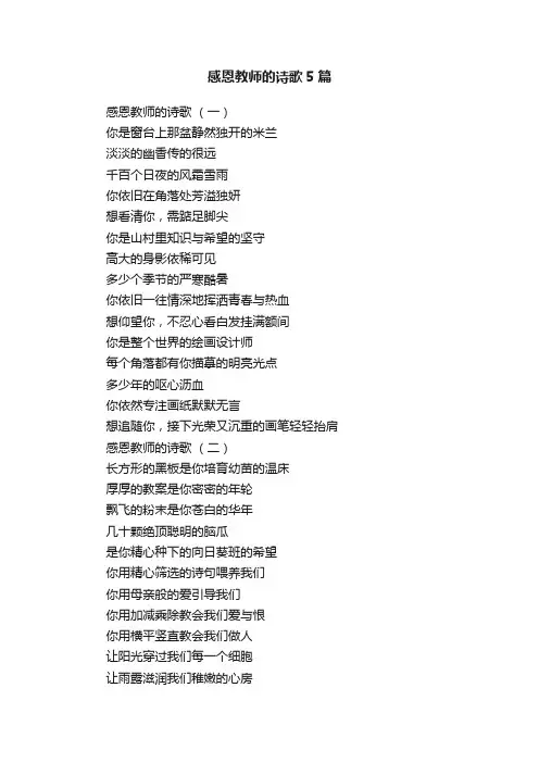 感恩教师的诗歌5篇