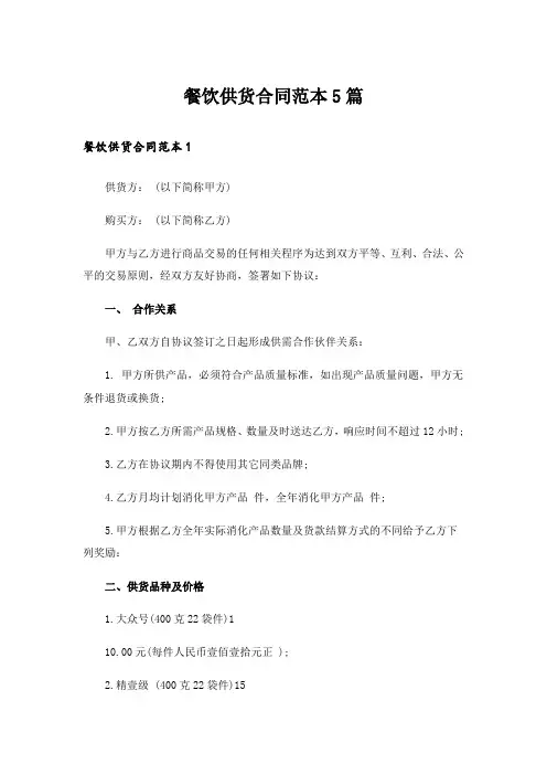餐饮供货合同范本5篇