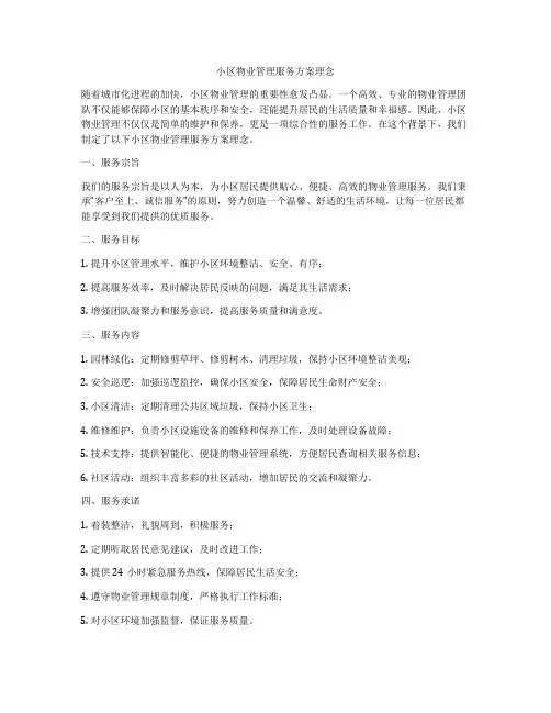 小区物业管理服务方案理念