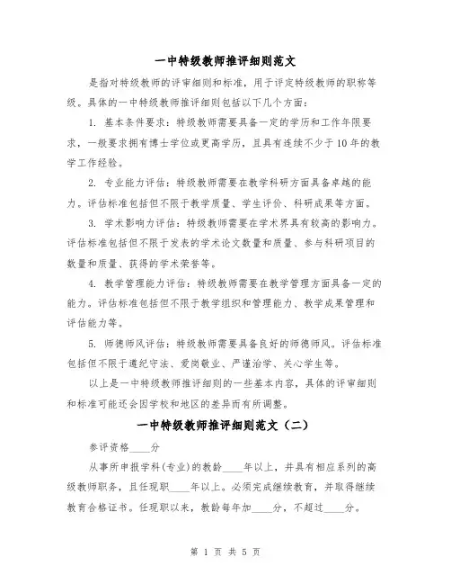 一中特级教师推评细则范文(二篇)