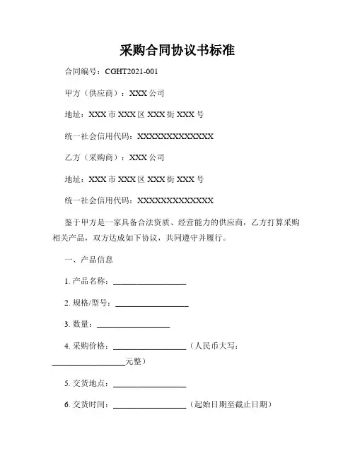 采购合同协议书标准