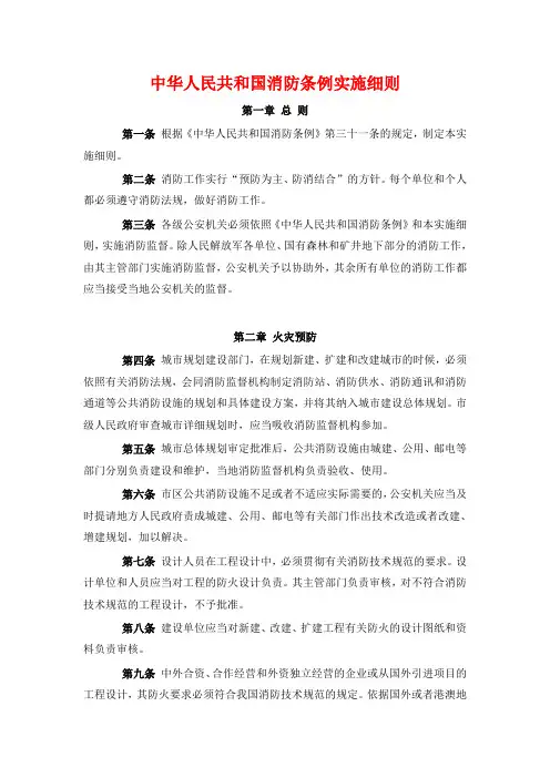 中华人民共和国消防条例实施细则