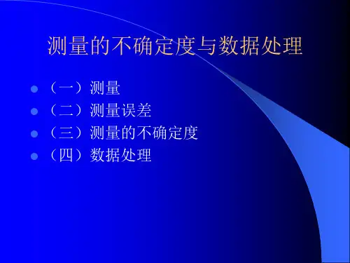 不确定度与数据处理