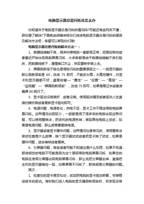电脑显示器总是闪烁该怎么办