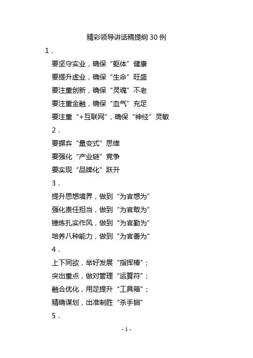 精彩领导讲话稿提纲30例