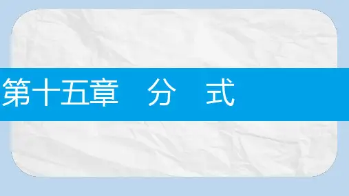 八年级数学上册第十五章分式15.1分式15.1.1从分数到分式课件新版新人教版