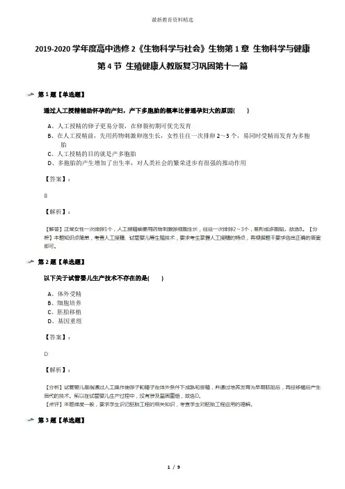 2019-2020学年度高中选修2《生物科学与社会》生物第1章 生物科学与健康第4节 生殖健康人教版复习巩固第十一