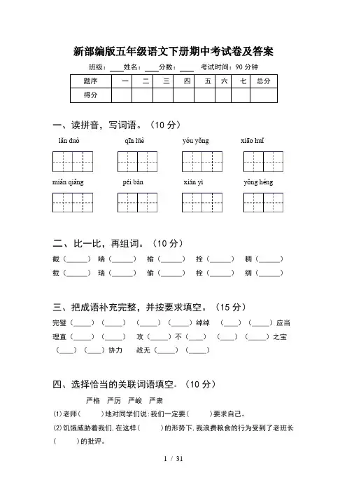 新部编版五年级语文下册期中考试卷及答案(6套)