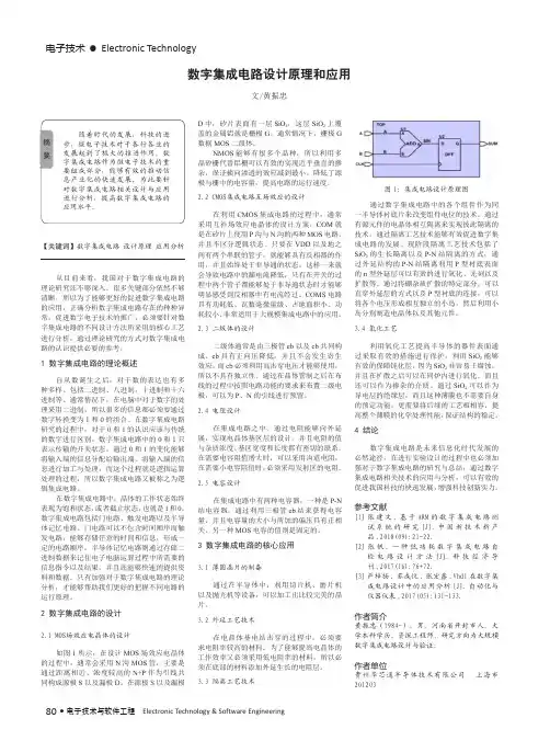 数字集成电路设计原理和应用