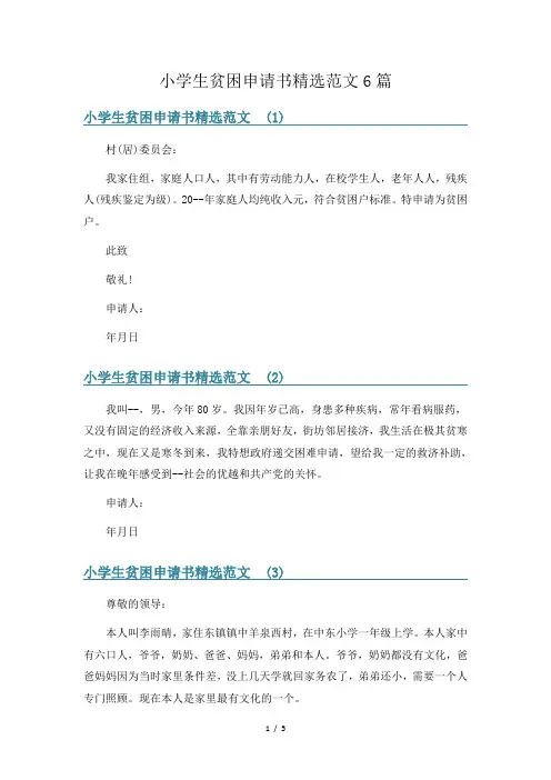 小学生贫困申请书精选范文6篇