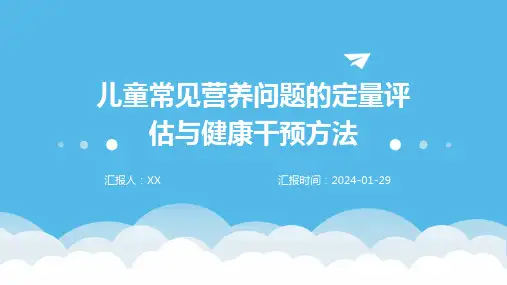 儿童常见营养问题的定量评估与健康干预方法