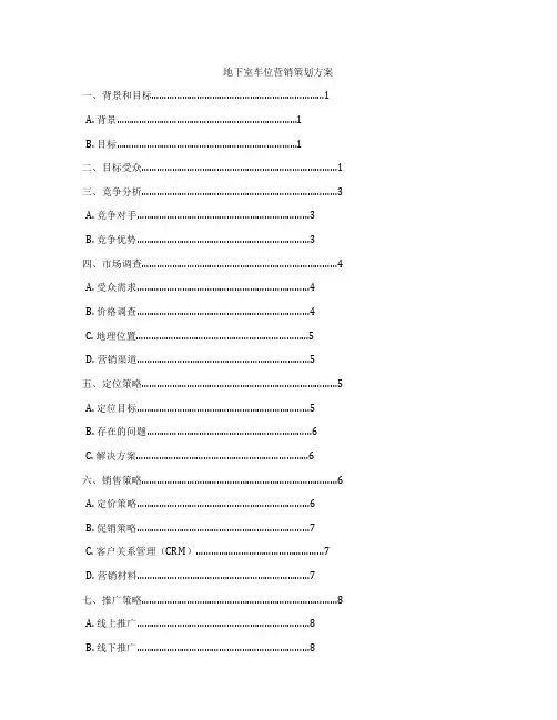 地下室车位营销策划方案
