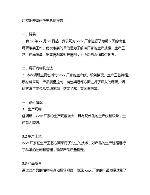厂家出差调研考察总结报告模板