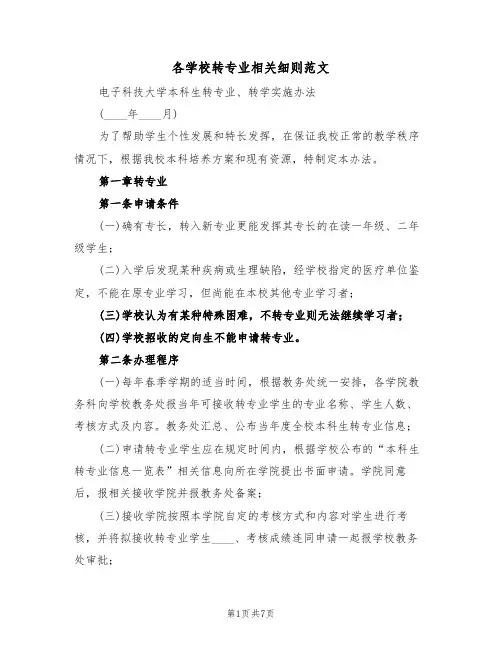 各学校转专业相关细则范文（3篇）