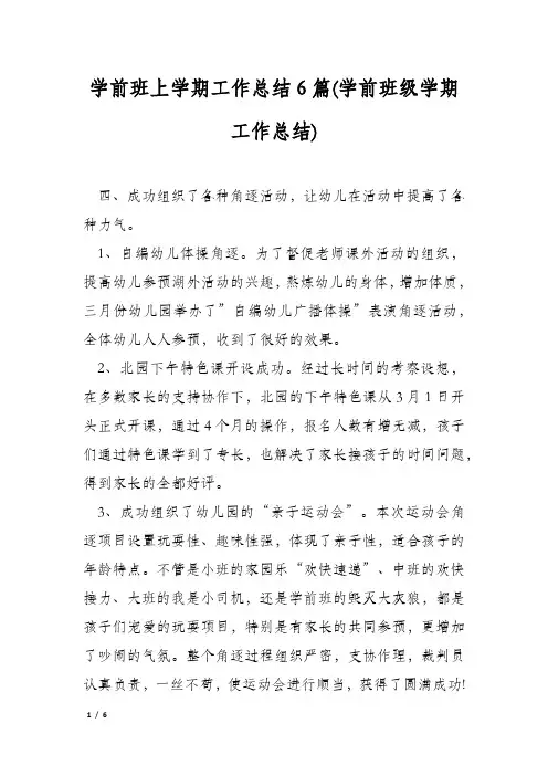 学前班上学期工作总结6篇(学前班级学期工作总结)