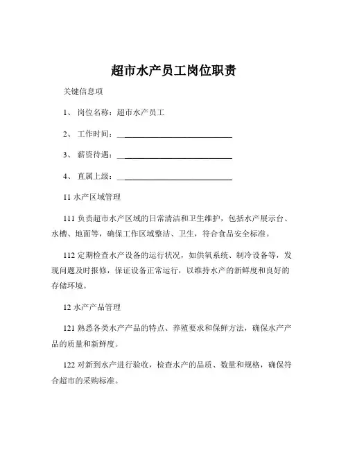 超市水产员工岗位职责