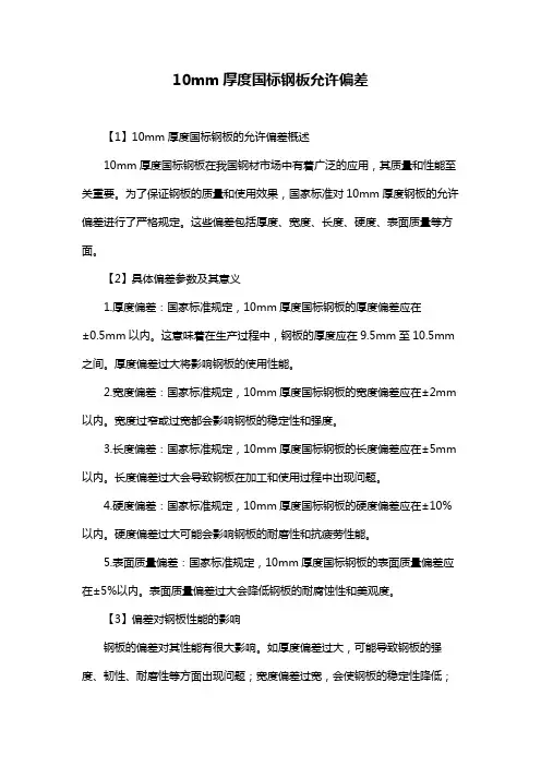 10mm厚度国标钢板允许偏差