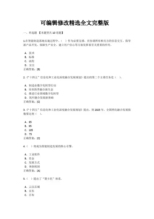 咨询工程师继续教育培训《“十四五”智能制造相关政策解读及发展方向思考》试题及答案精选全文完整版