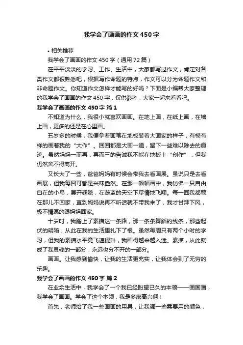 我学会了画画的作文450字