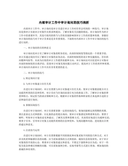 内部审计工作中审计询问的技巧浅析