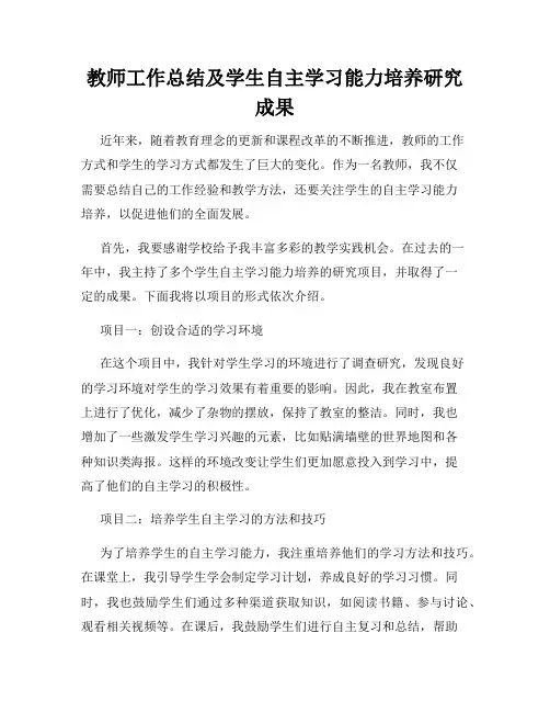 教师工作总结及学生自主学习能力培养研究成果