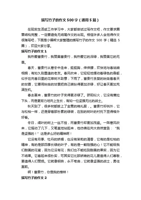 描写竹子的作文500字（通用5篇）