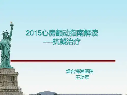2015心房颤动指南解读抗凝治疗