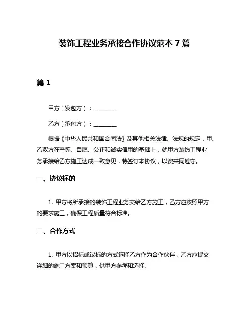 装饰工程业务承接合作协议范本7篇