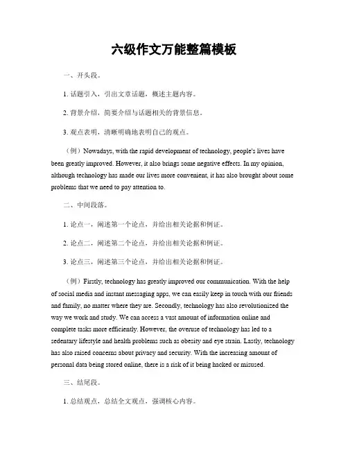 六级作文万能整篇模板