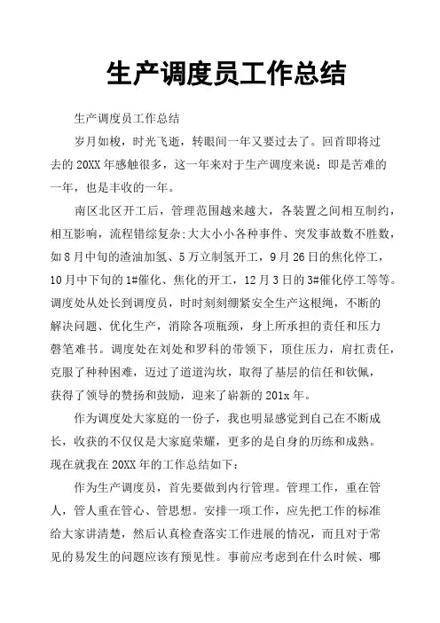生产调度员工作总结