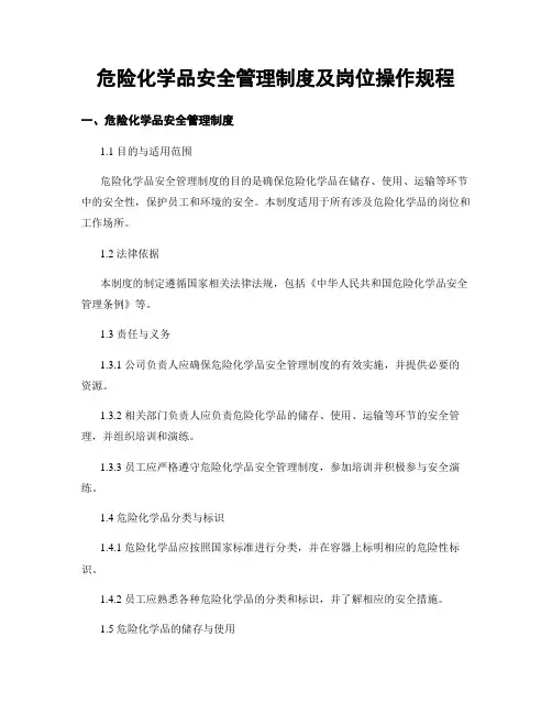 危险化学品安全管理制度及岗位操作规程