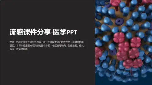 流感课件分享-医学PPT