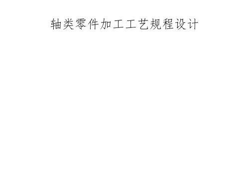 轴类零件加工工艺