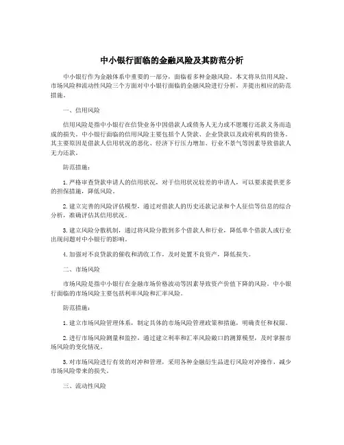 中小银行面临的金融风险及其防范分析
