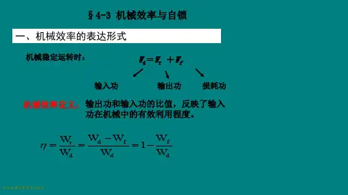 机械的效率与自锁