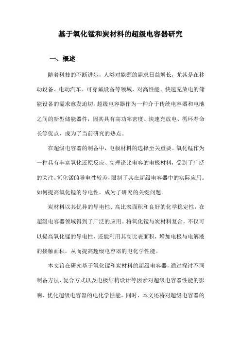 基于氧化锰和炭材料的超级电容器研究