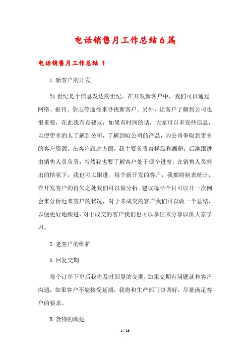 电话销售月工作总结6篇