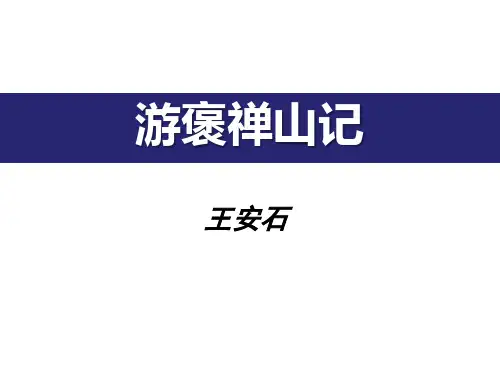 优秀语文课件《游褒禅山记》王安石