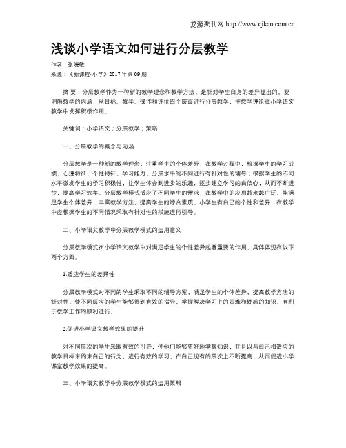浅谈小学语文如何进行分层教学