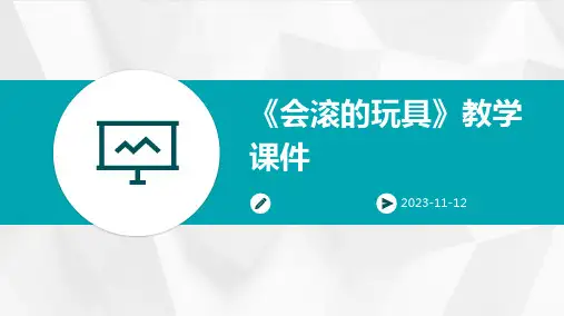 《会滚的玩具》教学课件会摇的玩具