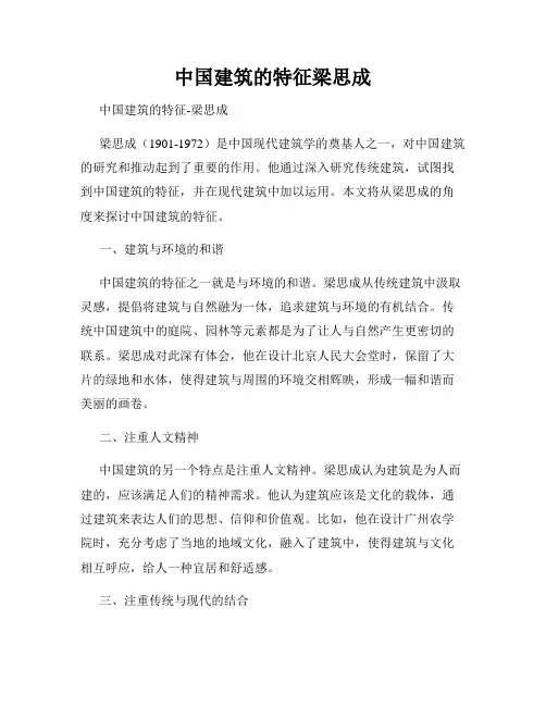 中国建筑的特征梁思成