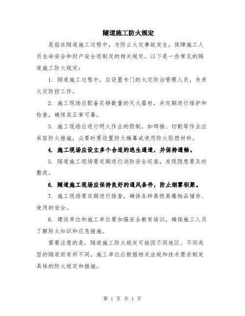 隧道施工防火规定