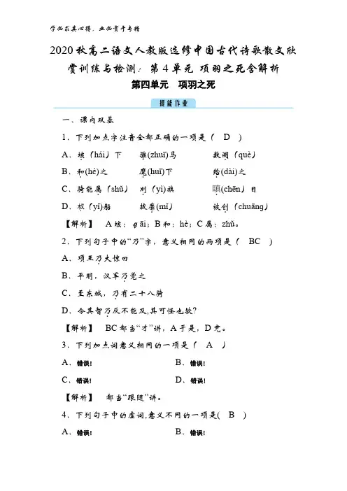 2020秋高二语文中国古代诗歌散文欣赏训练与检测：第4单元 项羽之死含解析