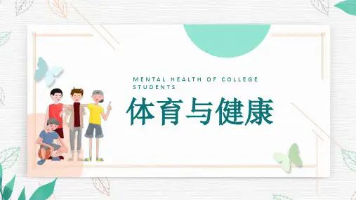 体育与健康全套课件