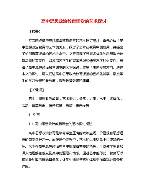 高中思想政治教育课堂的艺术探讨