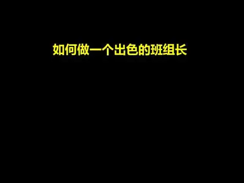 如何做一个出色的班组长(PPT 36张)