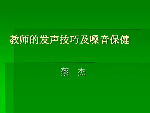 教师的发声技巧及